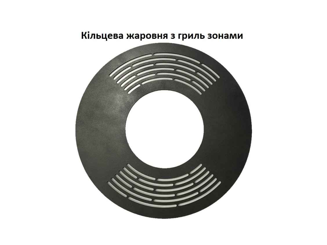 Жаровня "Кільцева з гриль зоною"